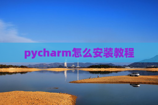 pycharm怎么安装教程