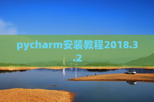 pycharm安装教程2018.3.2