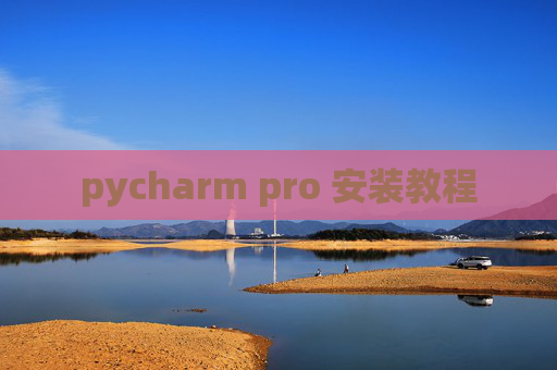 pycharm pro 安装教程