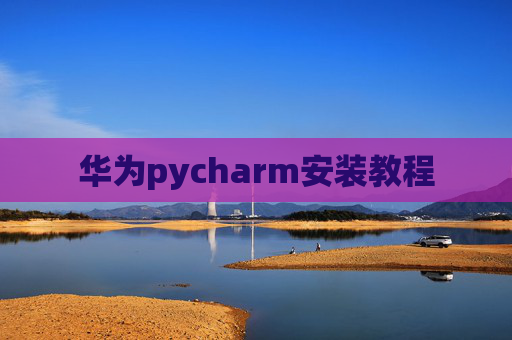 华为pycharm安装教程