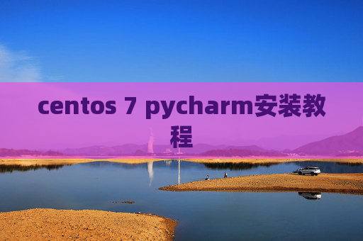 centos 7 pycharm安装教程 centos 7 pycharm安装教程